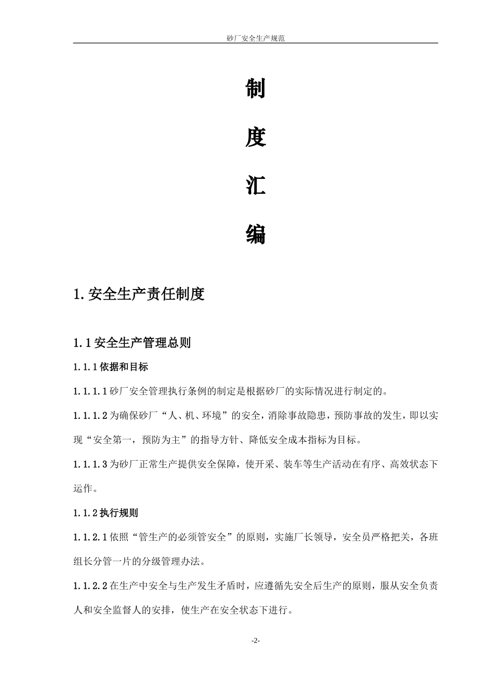砂厂安全制度汇编_第2页