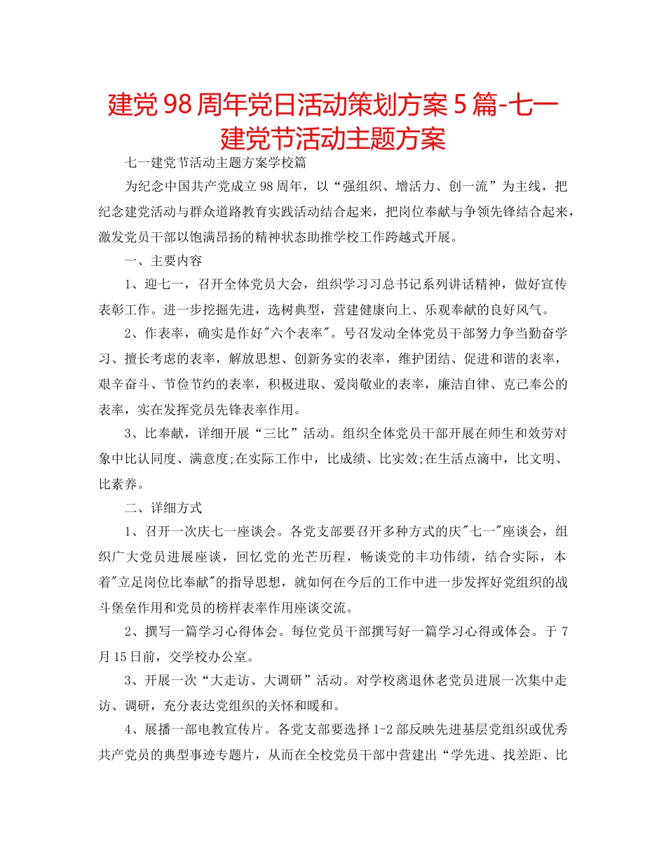 建党98周年党日活动策划方案5篇-七一建党节活动主题方案 _第1页