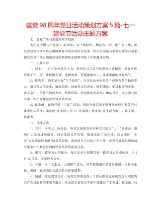 建党98周年党日活动策划方案5篇-七一建党节活动主题方案 