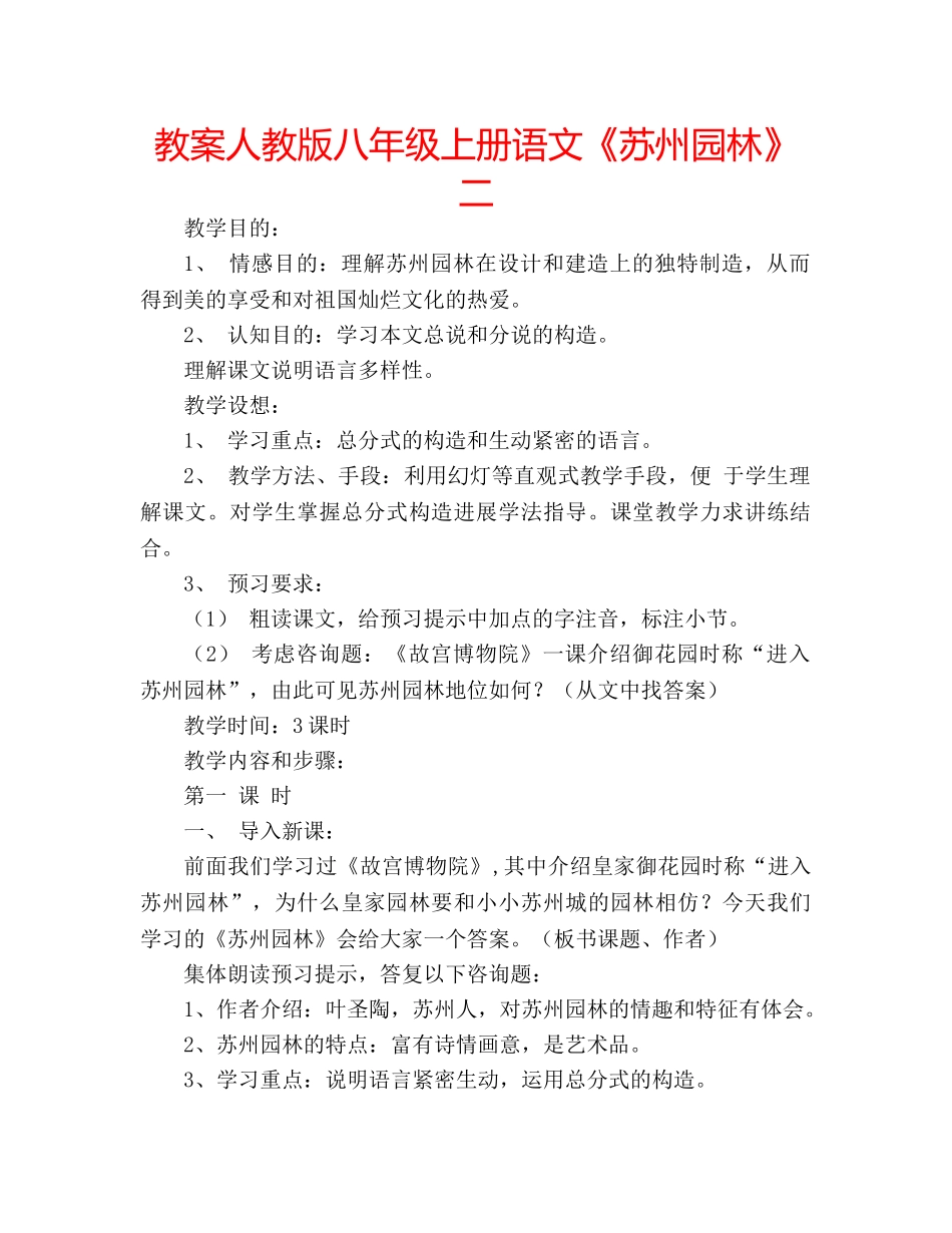 教案人教版八年级上册语文《苏州园林》二 _第1页