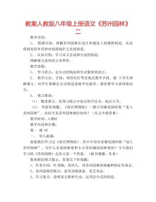 教案人教版八年级上册语文《苏州园林》二 