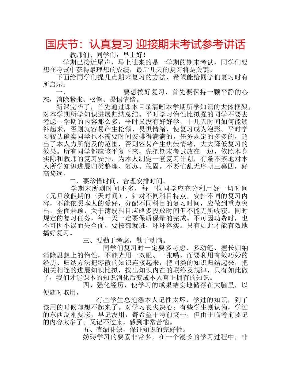 国庆节：认真复习 迎接期末考试参考讲话 _第1页