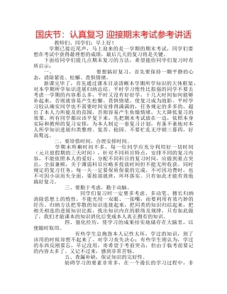 国庆节：认真复习 迎接期末考试参考讲话 