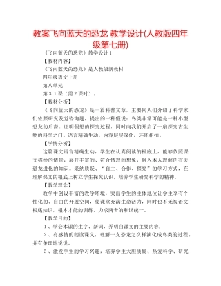 教案飞向蓝天的恐龙 教学设计(人教版四年级第七册) 