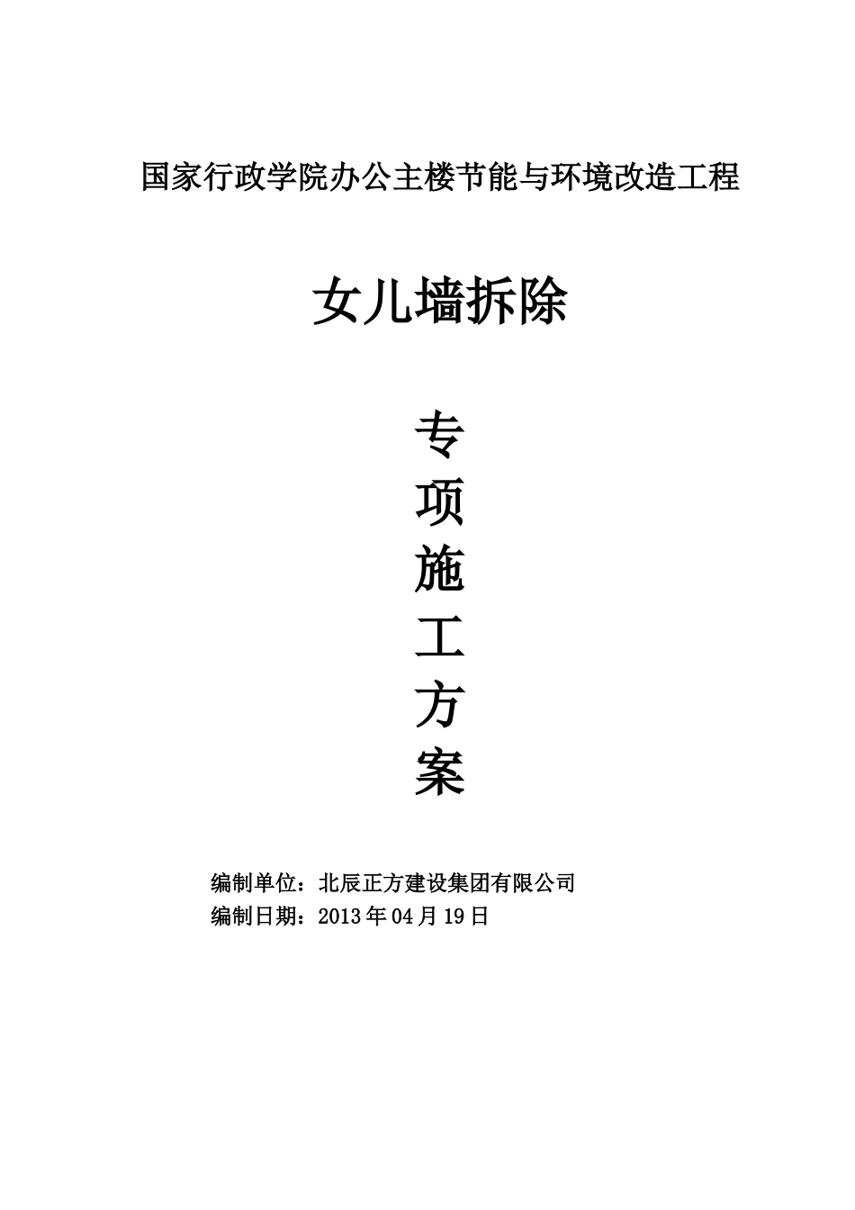 女儿墙拆除方案_第1页