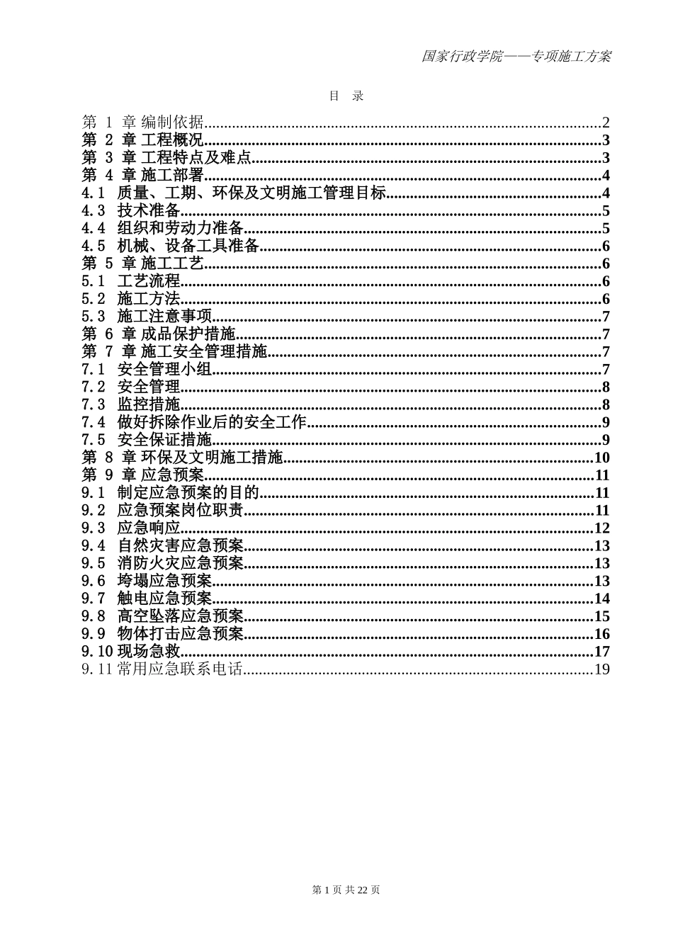 女儿墙拆除方案_第2页