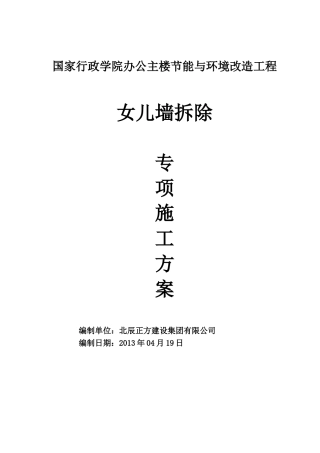 女儿墙拆除方案