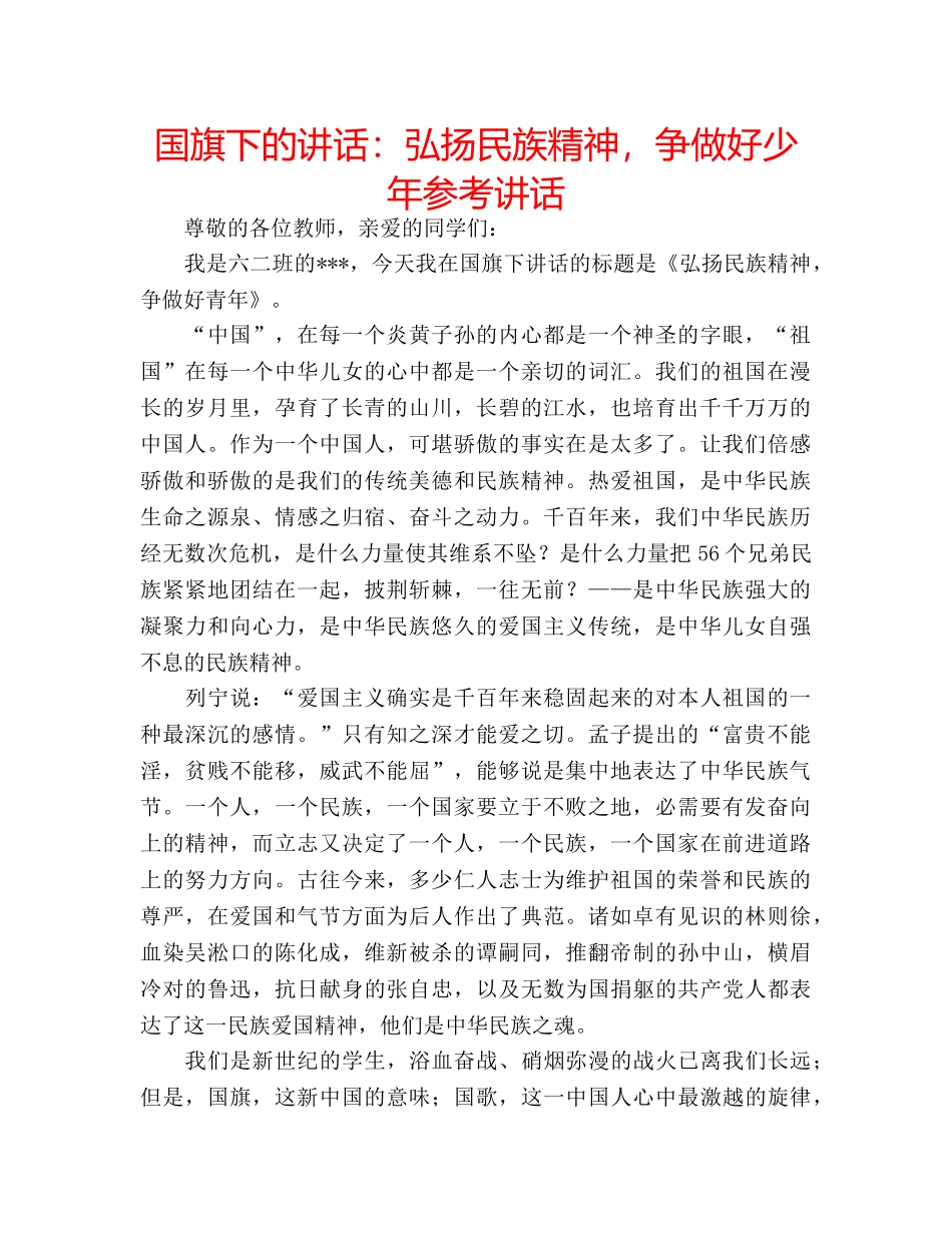 国旗下的讲话：弘扬民族精神，争做好少年参考讲话 _第1页