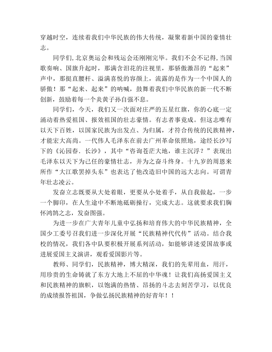 国旗下的讲话：弘扬民族精神，争做好少年参考讲话 _第2页