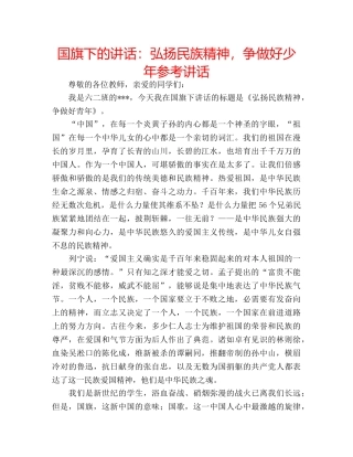 国旗下的讲话：弘扬民族精神，争做好少年参考讲话 
