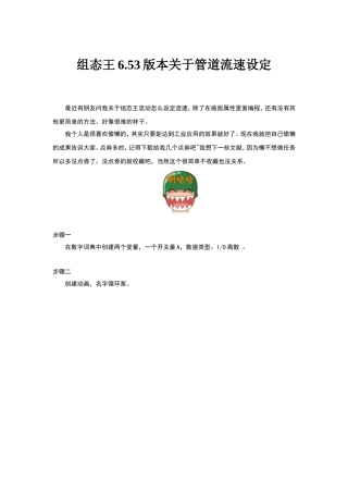 组态王怎么设定流速