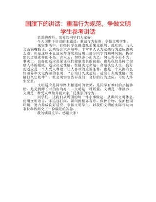 国旗下的讲话：重温行为规范，争做文明学生参考讲话 