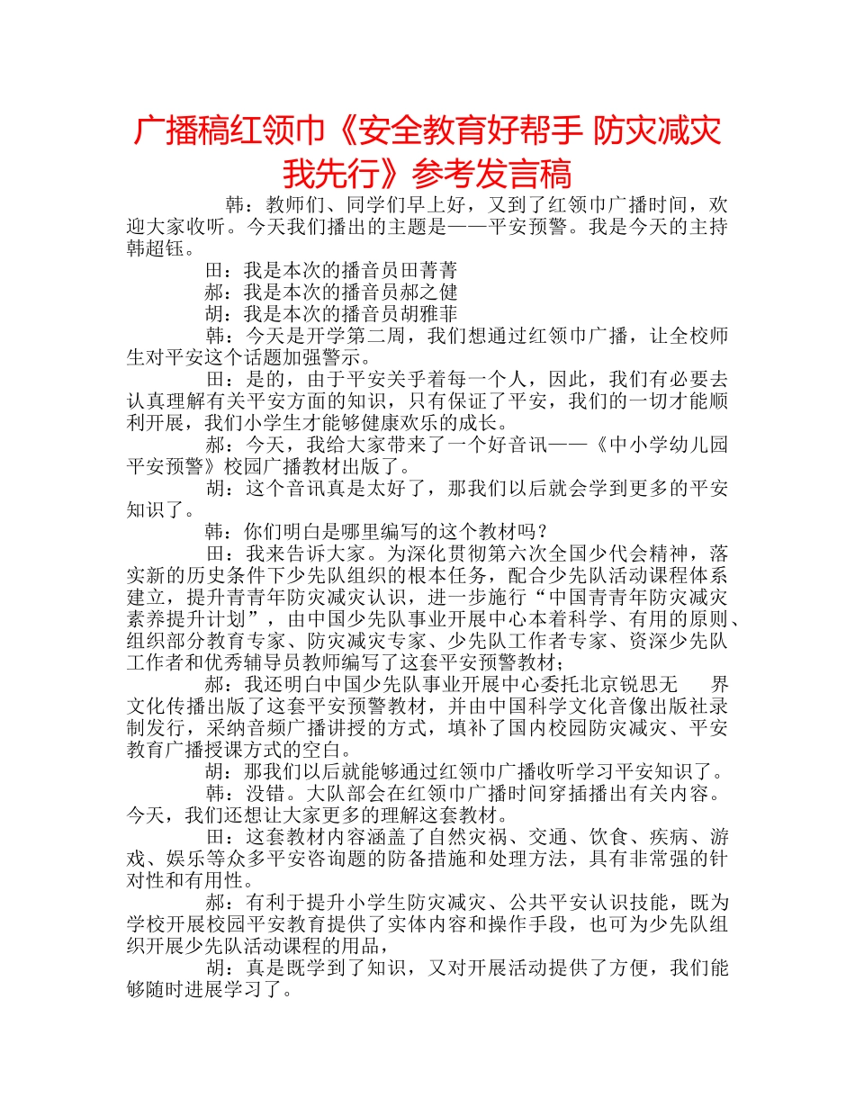 广播稿红领巾《安全教育好帮手 防灾减灾我先行》参考发言稿 _第1页