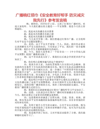 广播稿红领巾《安全教育好帮手 防灾减灾我先行》参考发言稿 
