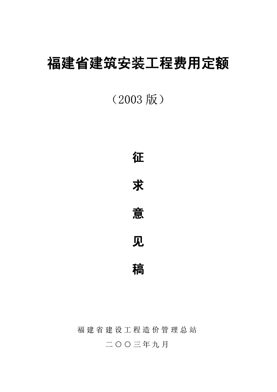 福建省03费用定额_第1页