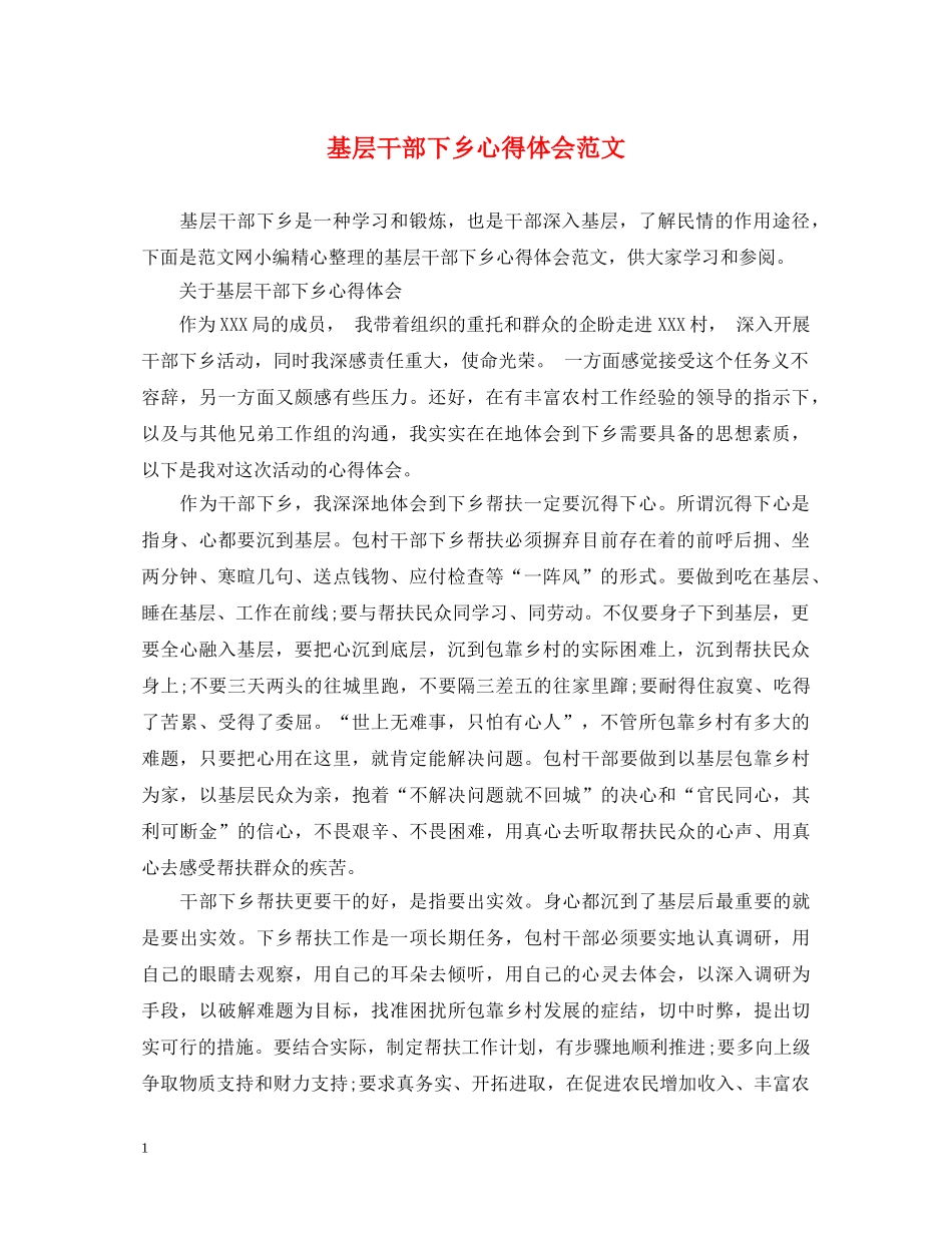 基层干部下乡心得体会范文 _第1页