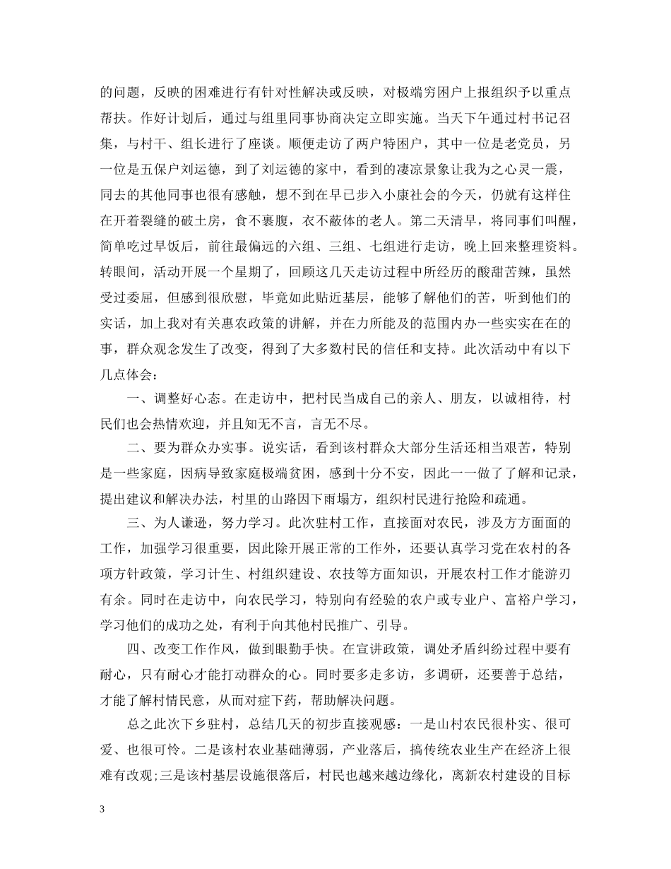 基层干部下乡心得体会范文 _第3页
