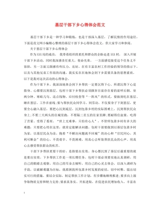 基层干部下乡心得体会范文 