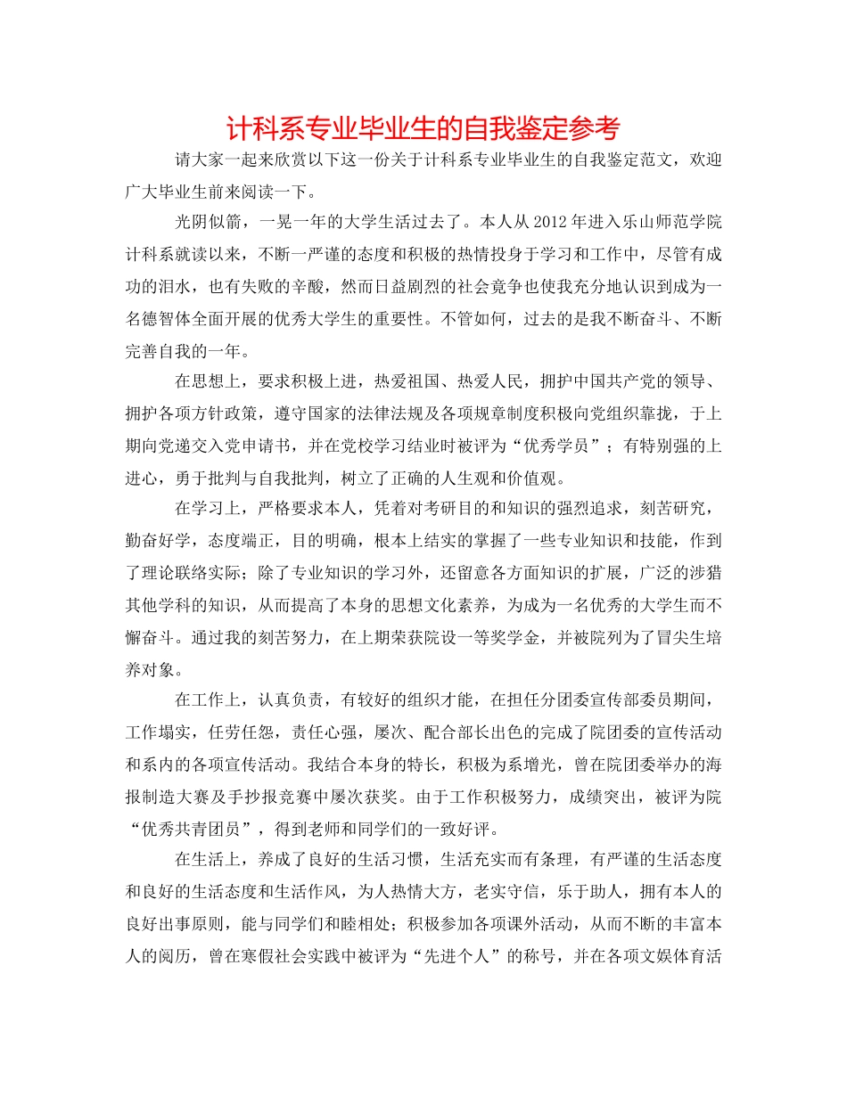 计科系专业毕业生的自我鉴定参考 _第1页