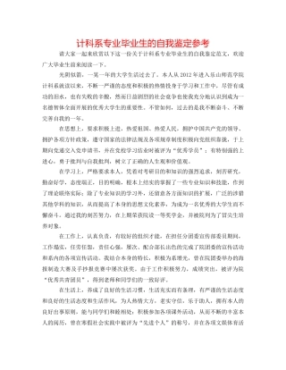 计科系专业毕业生的自我鉴定参考 