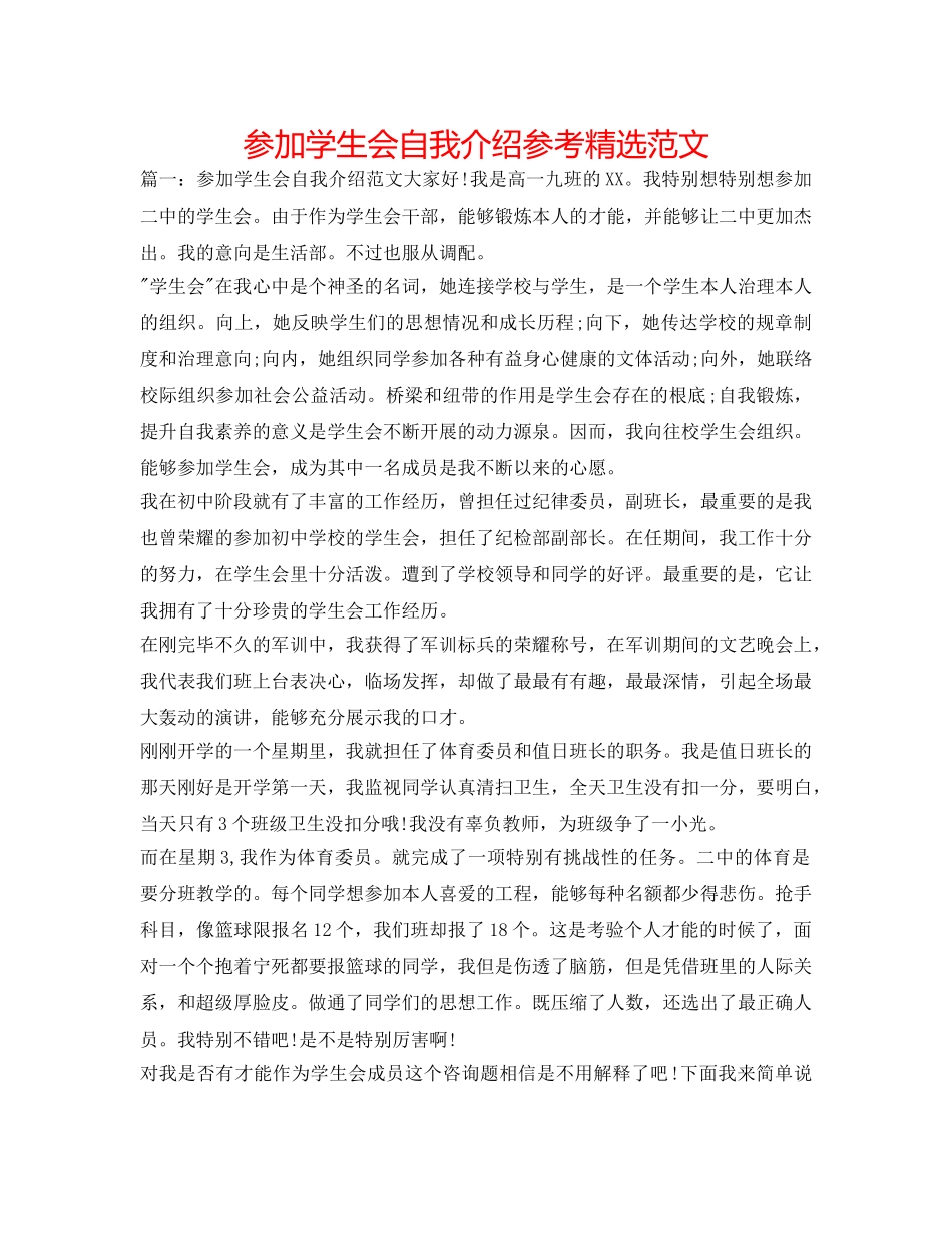 加入学生会自我介绍参考精选范文 _第1页