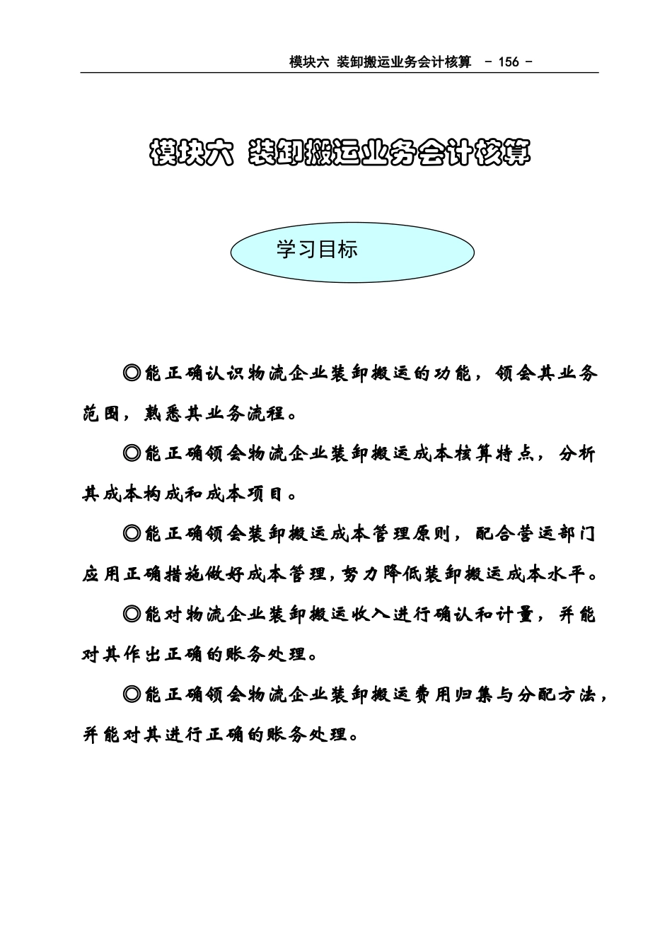 模块六装卸搬运业务会计核算_第1页