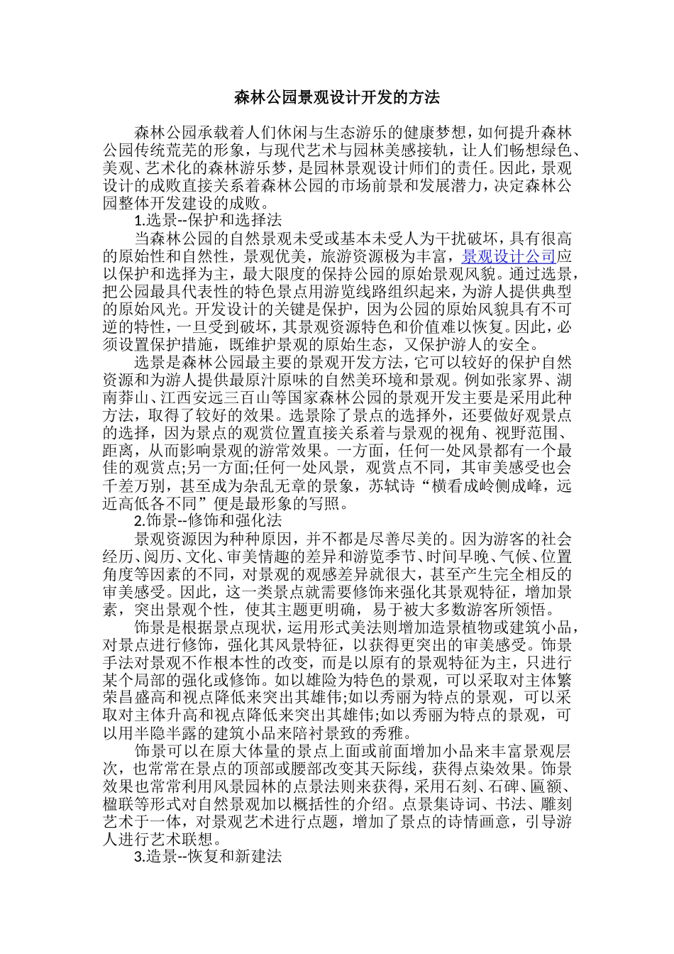 森林公园景观设计开发的方法_第1页
