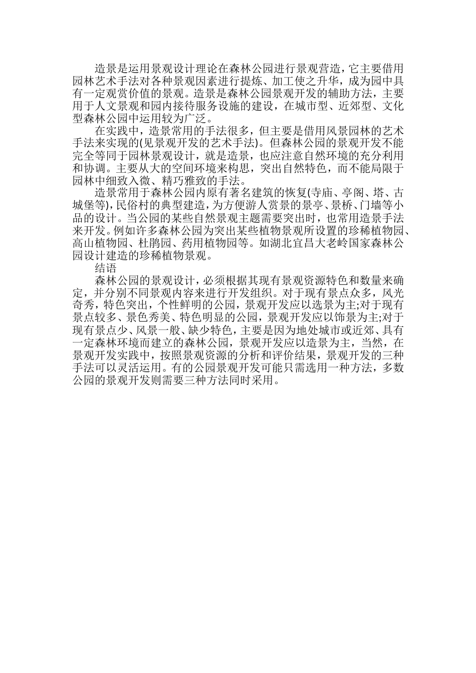 森林公园景观设计开发的方法_第2页