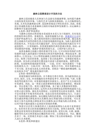 森林公园景观设计开发的方法