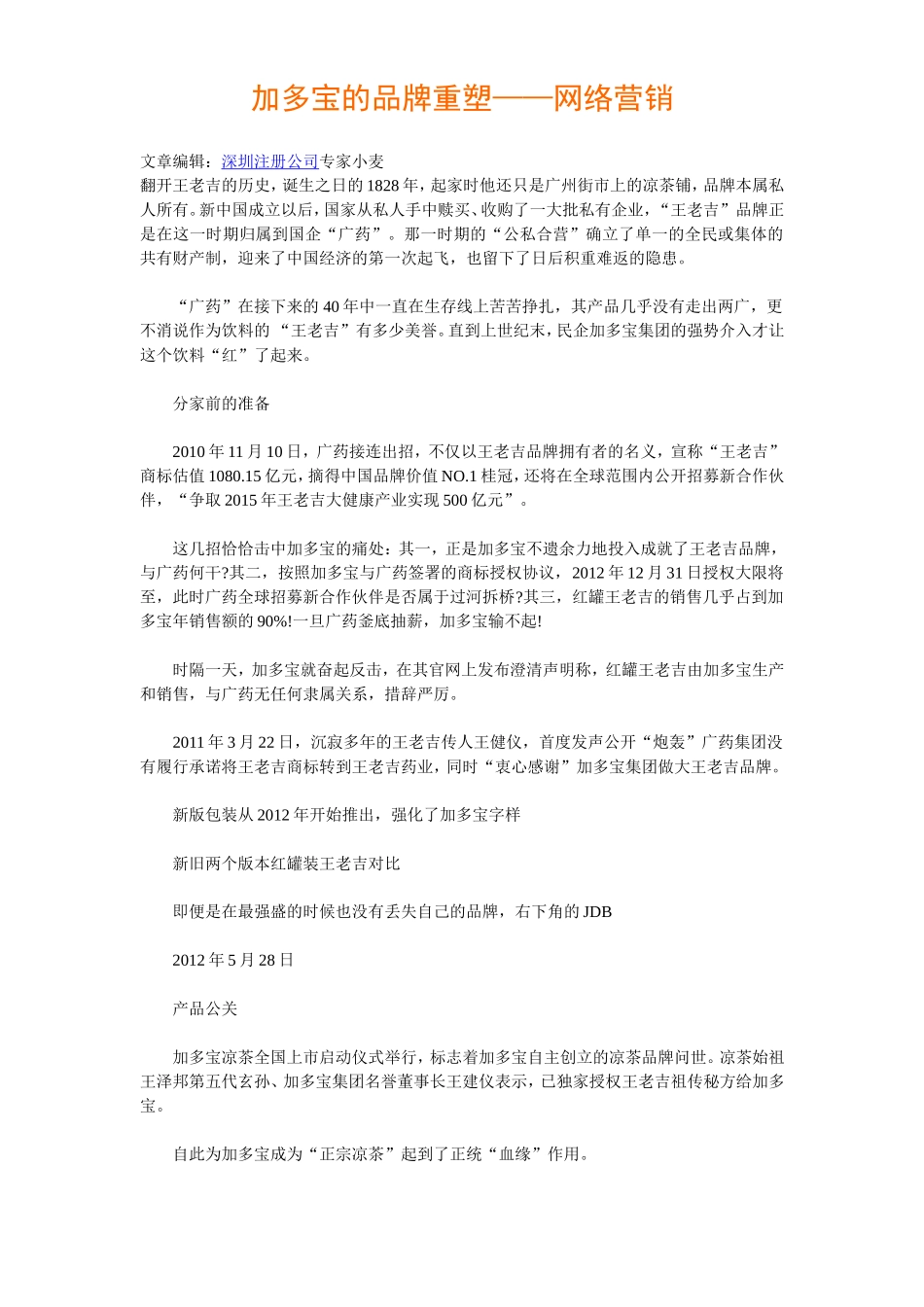 加多宝的品牌重塑——网络营销_第1页