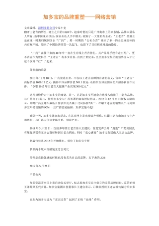 加多宝的品牌重塑——网络营销