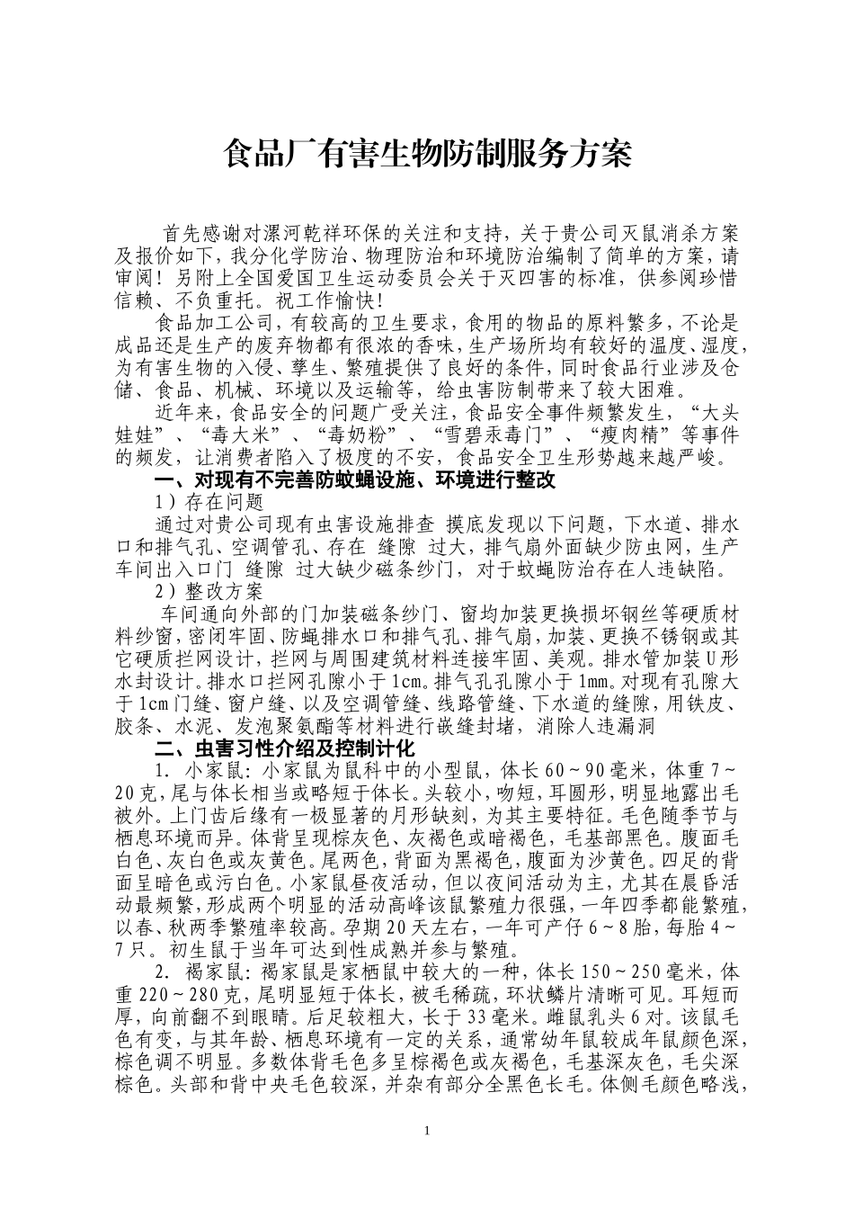 食品厂有害生物防制服务方案_第1页