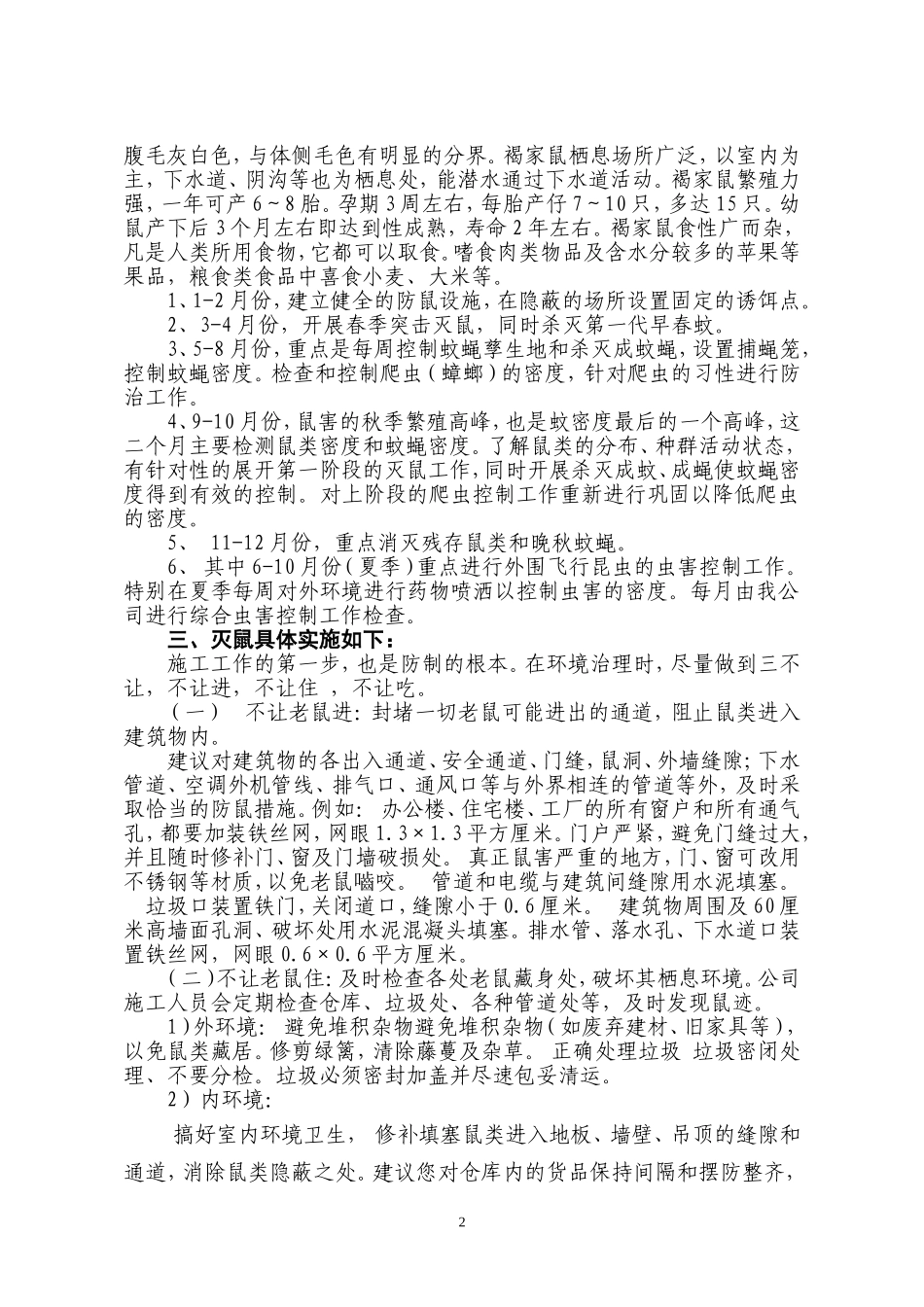 食品厂有害生物防制服务方案_第2页