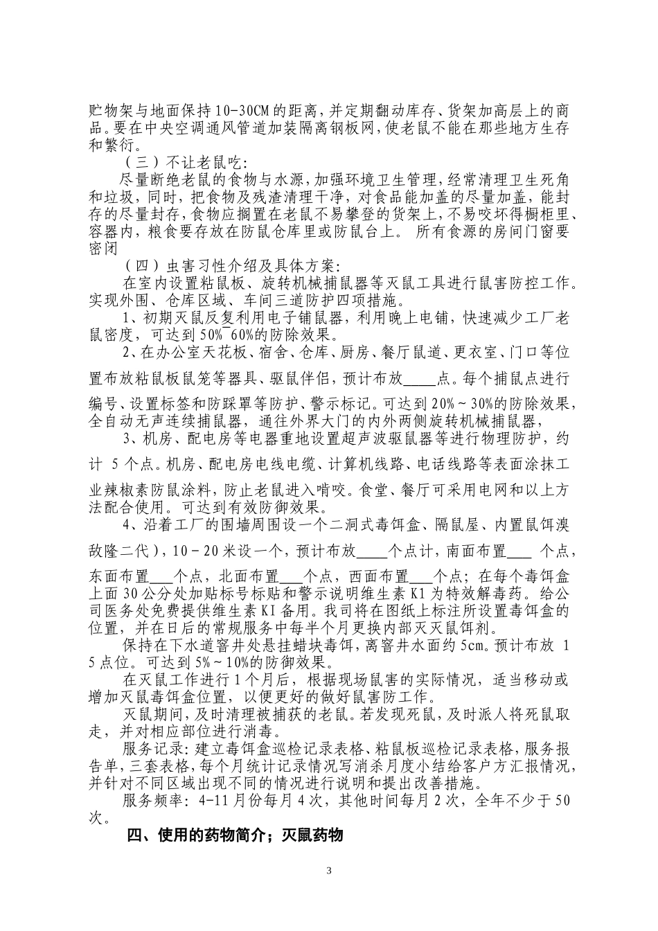 食品厂有害生物防制服务方案_第3页