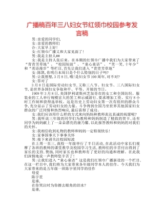 广播稿百年三八妇女节红领巾校园参考发言稿 