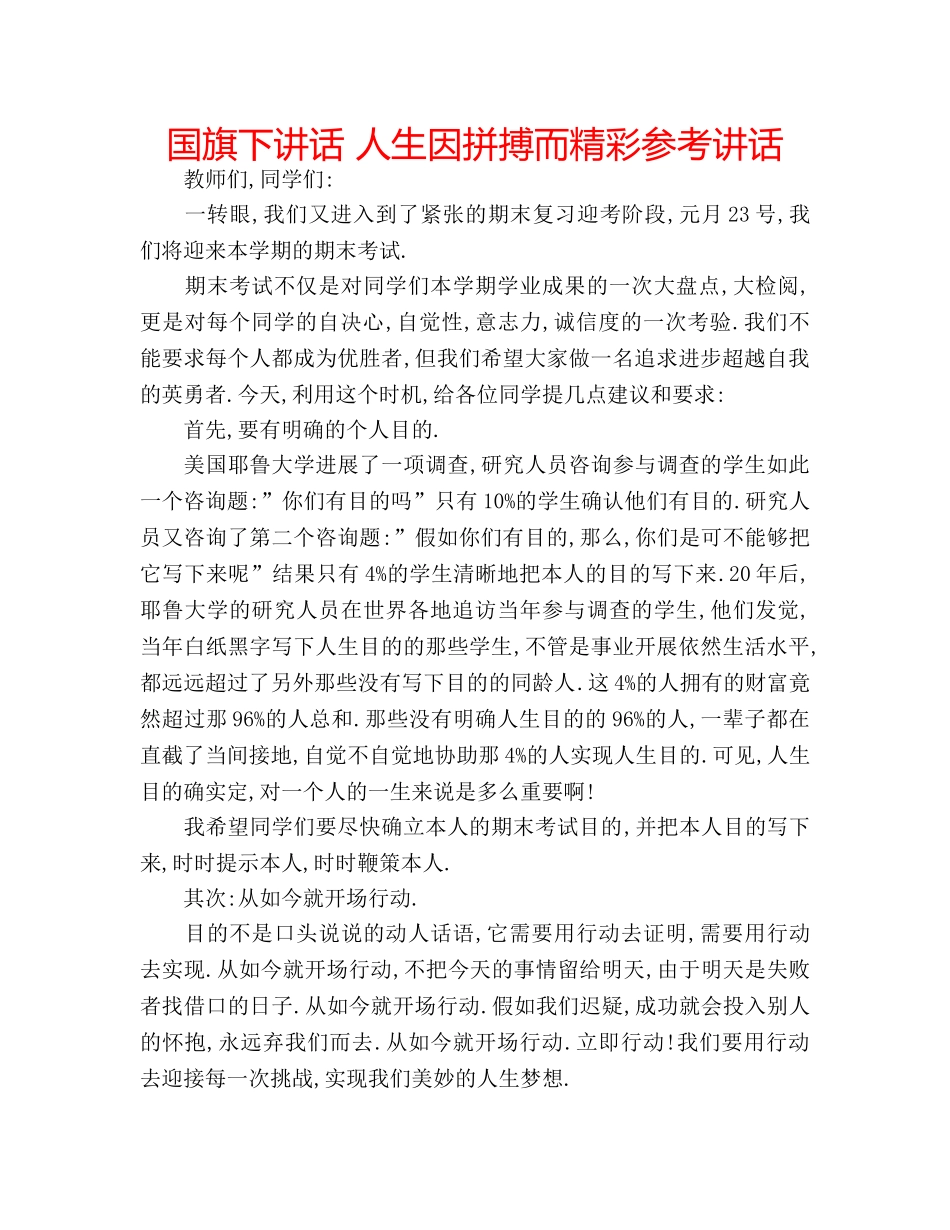 国旗下讲话 人生因拼搏而精彩参考讲话 _第1页