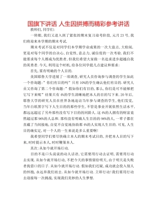 国旗下讲话 人生因拼搏而精彩参考讲话 
