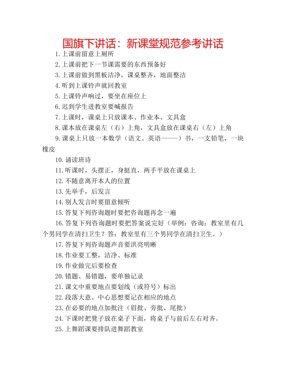 国旗下讲话新课堂规范 _第1页