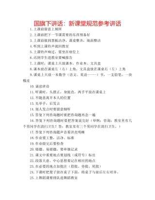 国旗下讲话新课堂规范 