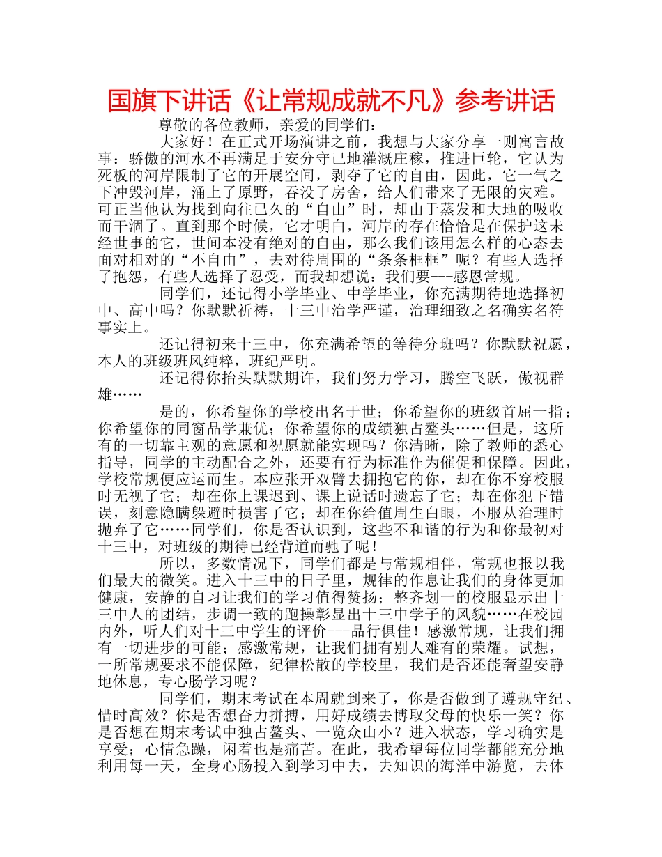国旗下讲话《让常规成就不凡》参考讲话 _第1页