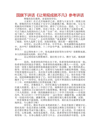 国旗下讲话《让常规成就不凡》参考讲话 