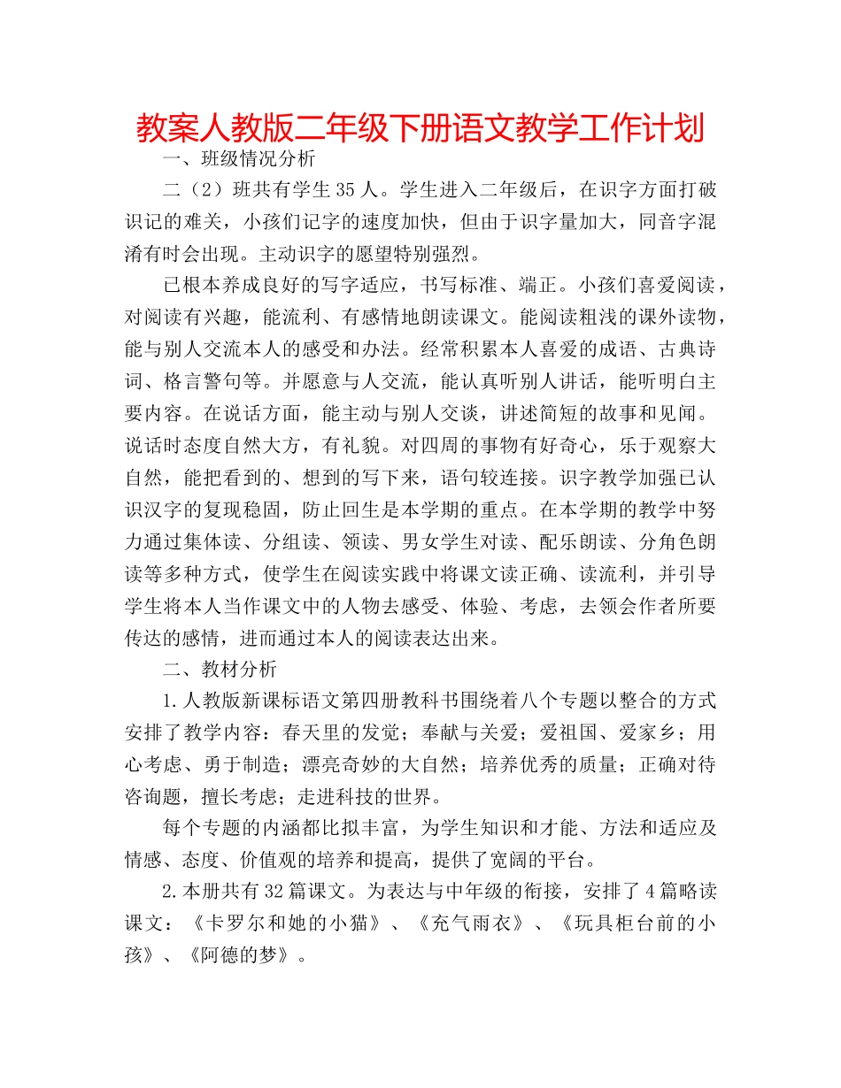 教案人教版二年级下册语文教学工作计划 _第1页