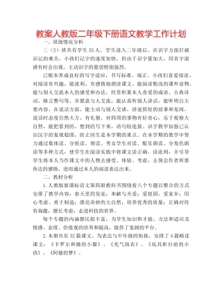 教案人教版二年级下册语文教学工作计划 