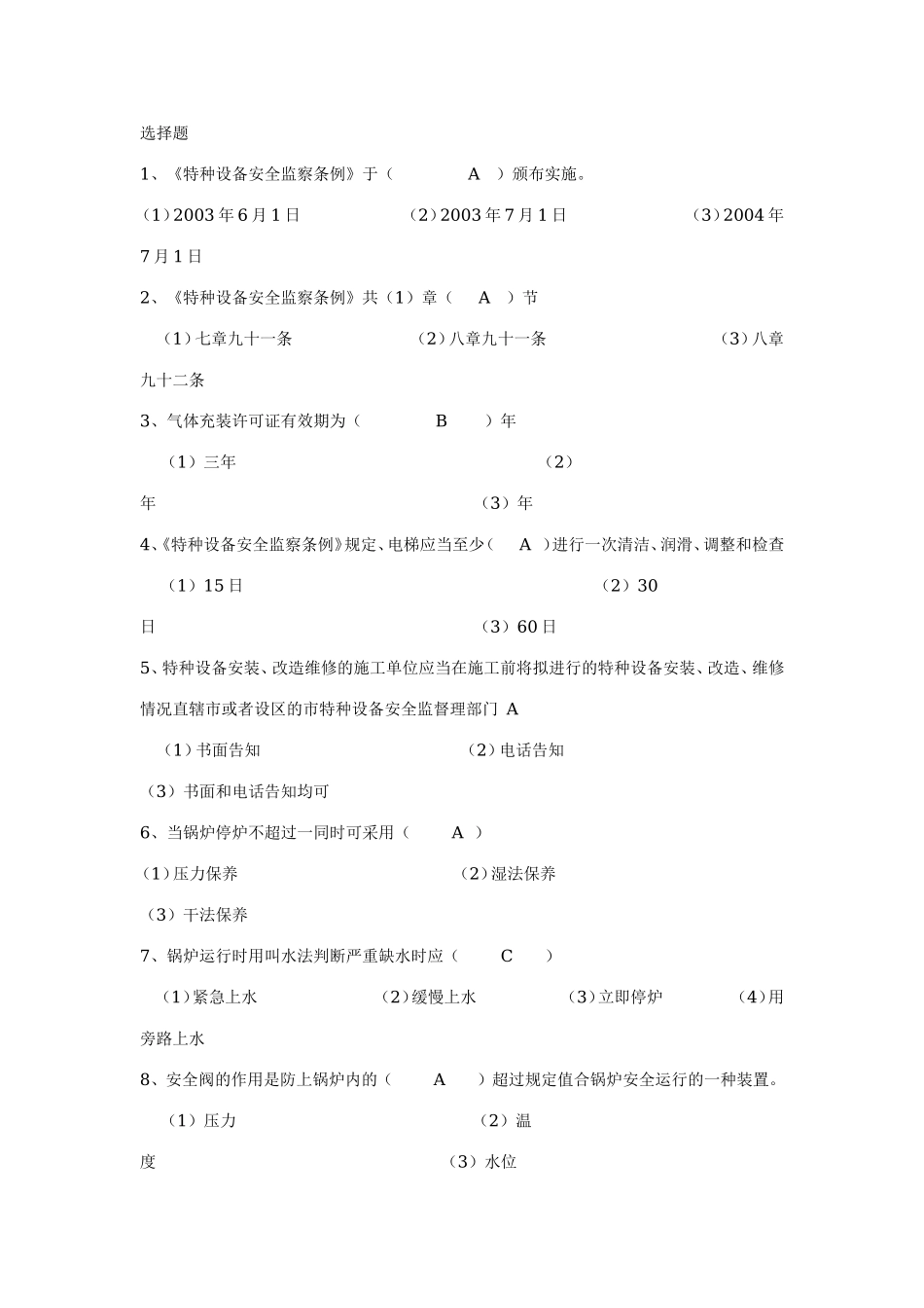 特种设备安全监察员资格考核试卷_第1页