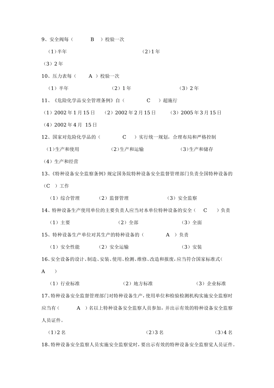 特种设备安全监察员资格考核试卷_第2页