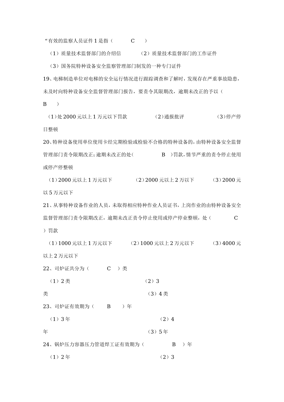 特种设备安全监察员资格考核试卷_第3页