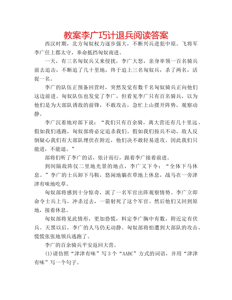 教案李广巧计退兵阅读答案 _第1页