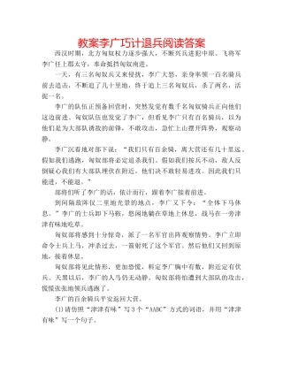 教案李广巧计退兵阅读答案 