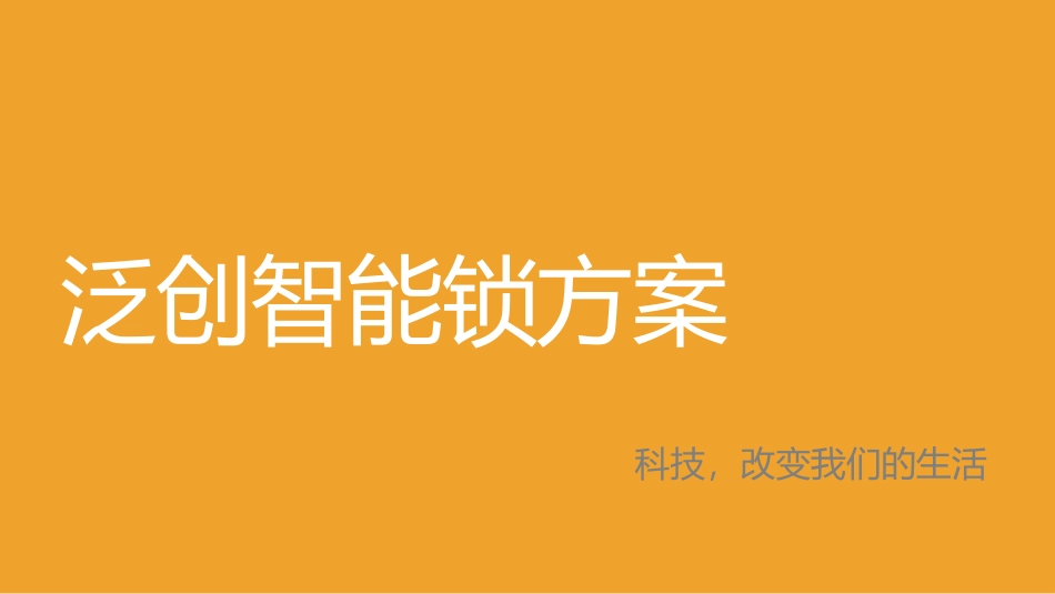 泛创智能锁方案_第1页