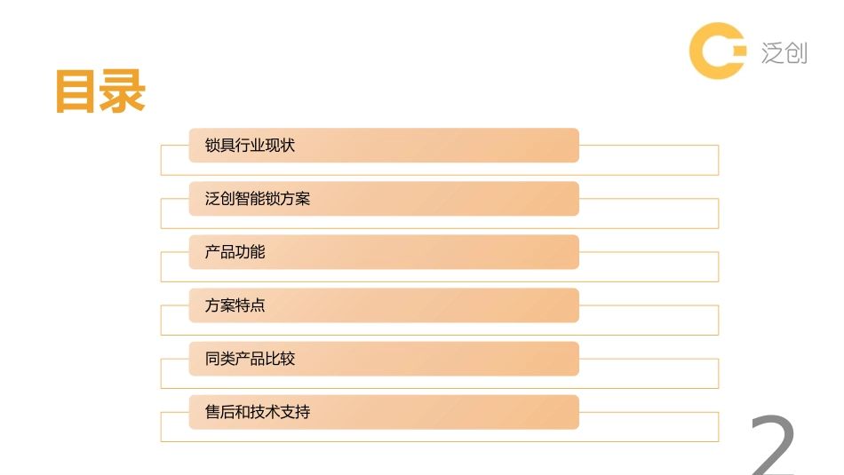 泛创智能锁方案_第2页